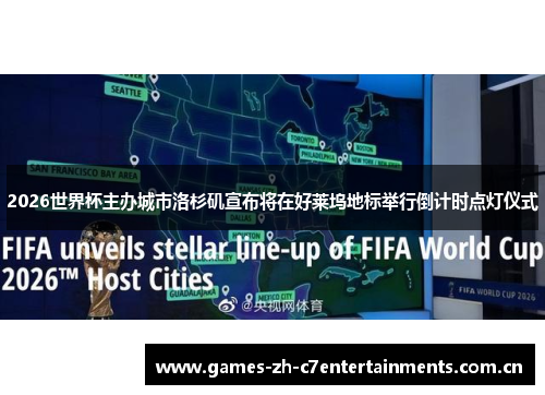 2026世界杯主办城市洛杉矶宣布将在好莱坞地标举行倒计时点灯仪式