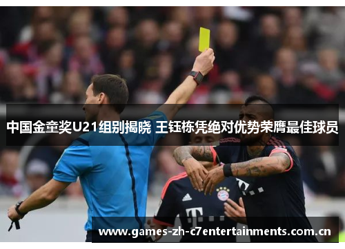 中国金童奖U21组别揭晓 王钰栋凭绝对优势荣膺最佳球员