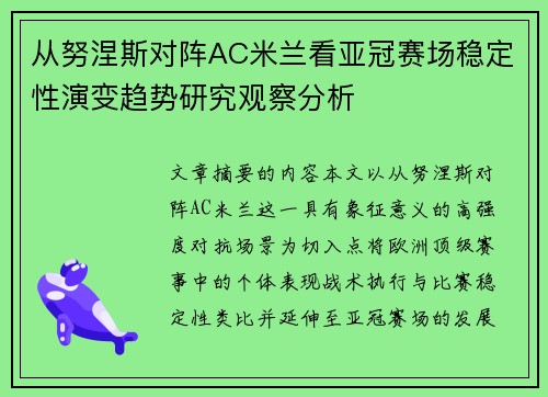 从努涅斯对阵AC米兰看亚冠赛场稳定性演变趋势研究观察分析