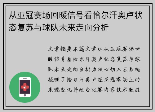 从亚冠赛场回暖信号看恰尔汗奥卢状态复苏与球队未来走向分析