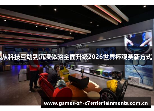 从科技互动到沉浸体验全面升级2026世界杯观赛新方式