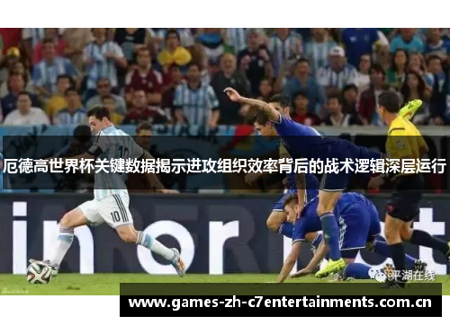 厄德高世界杯关键数据揭示进攻组织效率背后的战术逻辑深层运行