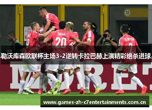 勒沃库森欧联杯主场3-2逆转卡拉巴赫上演精彩绝杀进球
