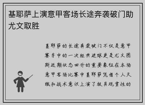 基耶萨上演意甲客场长途奔袭破门助尤文取胜