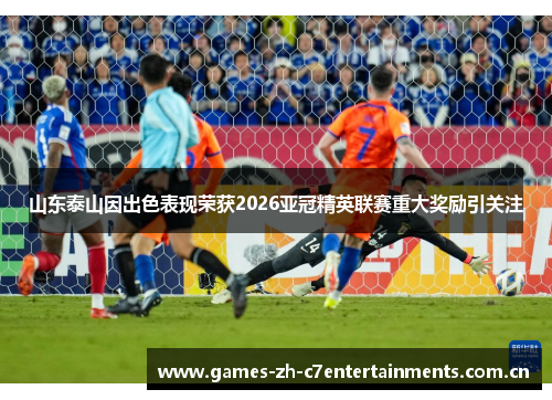 山东泰山因出色表现荣获2026亚冠精英联赛重大奖励引关注