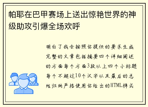 帕耶在巴甲赛场上送出惊艳世界的神级助攻引爆全场欢呼