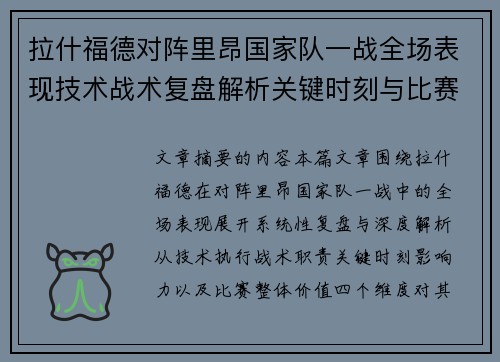 拉什福德对阵里昂国家队一战全场表现技术战术复盘解析关键时刻与比赛价值评估