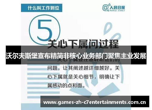 沃尔夫斯堡宣布精简非核心业务部门聚焦主业发展