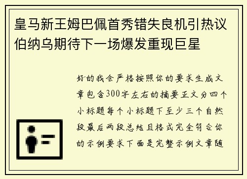 皇马新王姆巴佩首秀错失良机引热议伯纳乌期待下一场爆发重现巨星