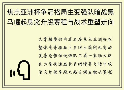 焦点亚洲杯争冠格局生变强队暗战黑马崛起悬念升级赛程与战术重塑走向