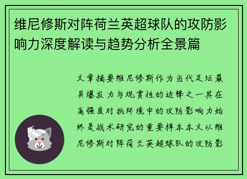 维尼修斯对阵荷兰英超球队的攻防影响力深度解读与趋势分析全景篇
