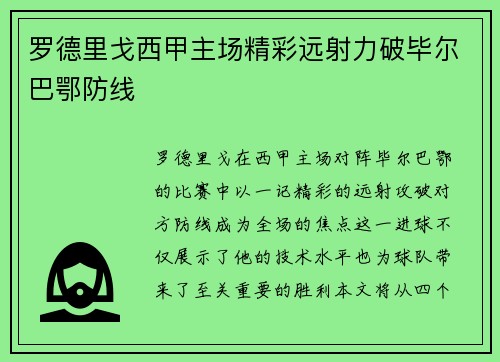 罗德里戈西甲主场精彩远射力破毕尔巴鄂防线