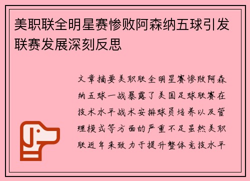 美职联全明星赛惨败阿森纳五球引发联赛发展深刻反思