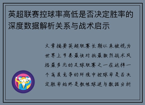 英超联赛控球率高低是否决定胜率的深度数据解析关系与战术启示