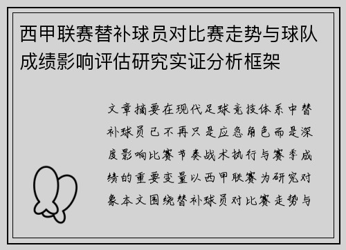 西甲联赛替补球员对比赛走势与球队成绩影响评估研究实证分析框架