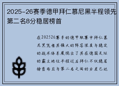2025-26赛季德甲拜仁慕尼黑半程领先第二名8分稳居榜首