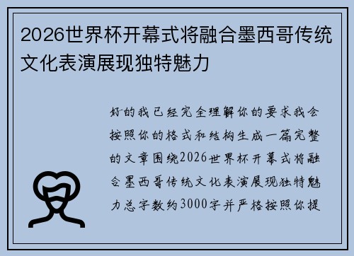 2026世界杯开幕式将融合墨西哥传统文化表演展现独特魅力
