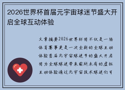 2026世界杯首届元宇宙球迷节盛大开启全球互动体验