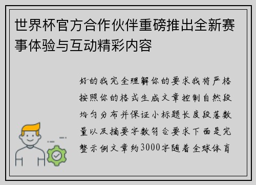 世界杯官方合作伙伴重磅推出全新赛事体验与互动精彩内容