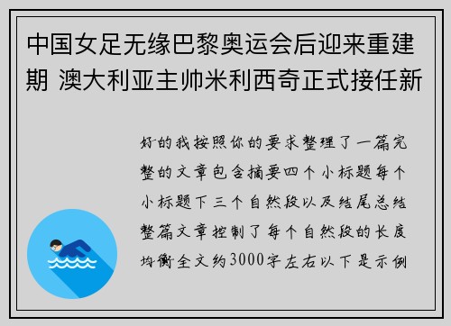 中国女足无缘巴黎奥运会后迎来重建期 澳大利亚主帅米利西奇正式接任新任主教练