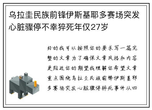 乌拉圭民族前锋伊斯基耶多赛场突发心脏骤停不幸猝死年仅27岁