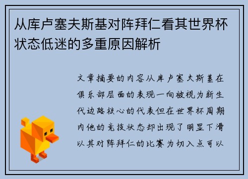 从库卢塞夫斯基对阵拜仁看其世界杯状态低迷的多重原因解析