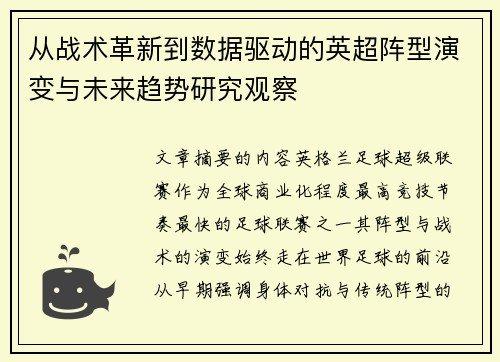 从战术革新到数据驱动的英超阵型演变与未来趋势研究观察