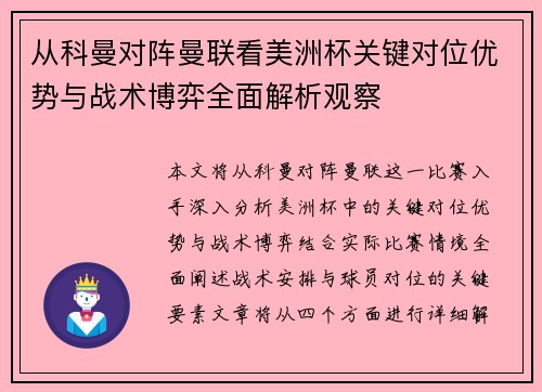 从科曼对阵曼联看美洲杯关键对位优势与战术博弈全面解析观察