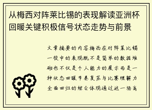 从梅西对阵莱比锡的表现解读亚洲杯回暖关键积极信号状态走势与前景