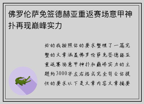 佛罗伦萨免签德赫亚重返赛场意甲神扑再现巅峰实力