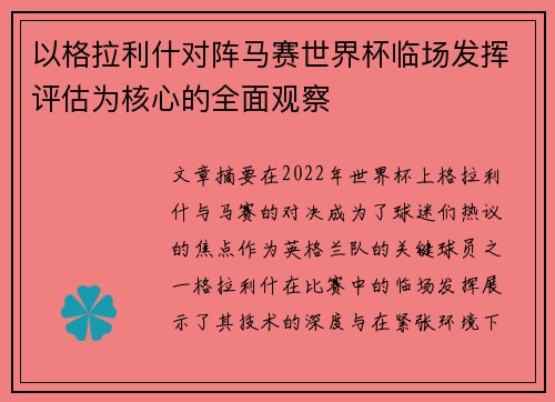 以格拉利什对阵马赛世界杯临场发挥评估为核心的全面观察