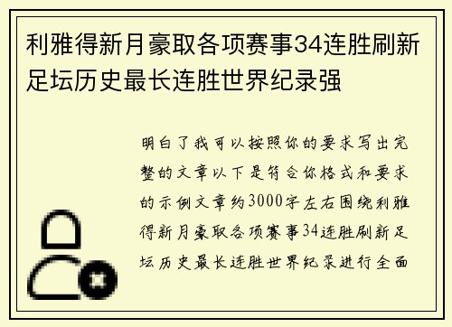 利雅得新月豪取各项赛事34连胜刷新足坛历史最长连胜世界纪录强