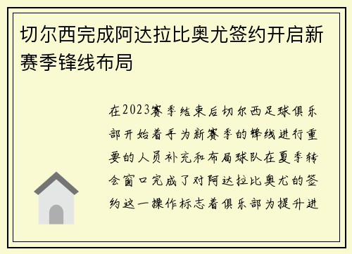 切尔西完成阿达拉比奥尤签约开启新赛季锋线布局