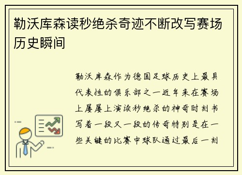 勒沃库森读秒绝杀奇迹不断改写赛场历史瞬间