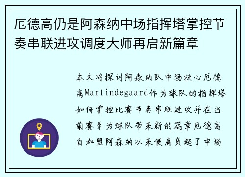 厄德高仍是阿森纳中场指挥塔掌控节奏串联进攻调度大师再启新篇章