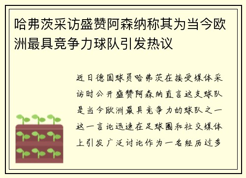 哈弗茨采访盛赞阿森纳称其为当今欧洲最具竞争力球队引发热议
