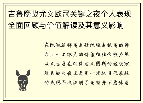 吉鲁鏖战尤文欧冠关键之夜个人表现全面回顾与价值解读及其意义影响