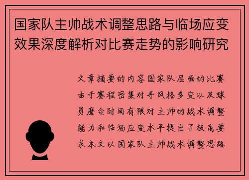 国家队主帅战术调整思路与临场应变效果深度解析对比赛走势的影响研究
