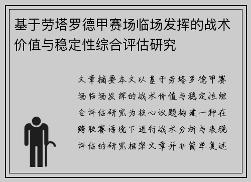 基于劳塔罗德甲赛场临场发挥的战术价值与稳定性综合评估研究