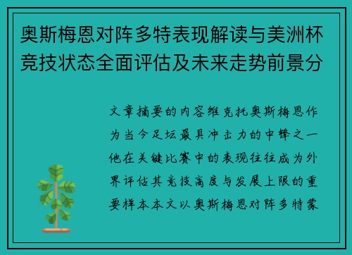 奥斯梅恩对阵多特表现解读与美洲杯竞技状态全面评估及未来走势前景分析