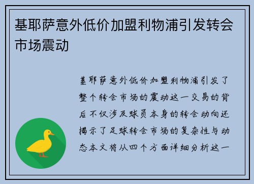 基耶萨意外低价加盟利物浦引发转会市场震动