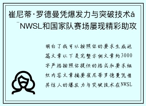 崔尼蒂·罗德曼凭爆发力与突破技术在NWSL和国家队赛场屡现精彩助攻