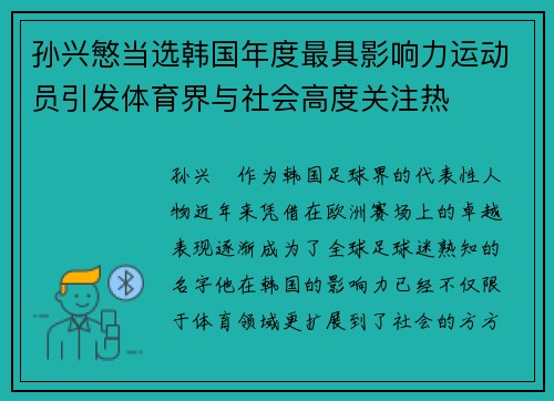 孙兴慜当选韩国年度最具影响力运动员引发体育界与社会高度关注热
