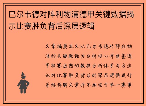 巴尔韦德对阵利物浦德甲关键数据揭示比赛胜负背后深层逻辑