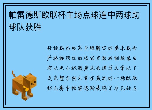 帕雷德斯欧联杯主场点球连中两球助球队获胜
