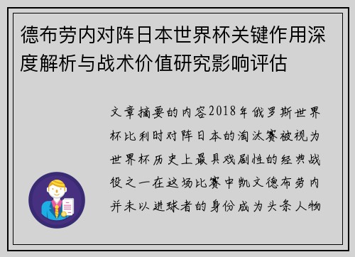 德布劳内对阵日本世界杯关键作用深度解析与战术价值研究影响评估