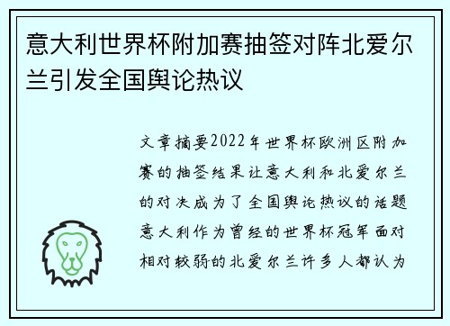 意大利世界杯附加赛抽签对阵北爱尔兰引发全国舆论热议