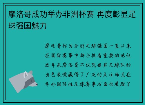 摩洛哥成功举办非洲杯赛 再度彰显足球强国魅力
