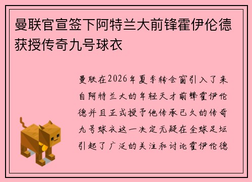 曼联官宣签下阿特兰大前锋霍伊伦德获授传奇九号球衣