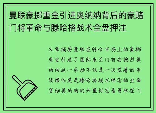 曼联豪掷重金引进奥纳纳背后的豪赌门将革命与滕哈格战术全盘押注